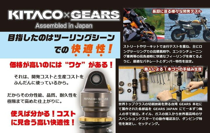 楽天市場】KITACO キタコ 【KITACO×GEARS】リヤショックアブソーバー 