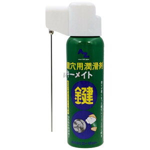AZオイル エーゼットオイル キーメイトスプレー 100ml 潤滑ケミカル ケミカル