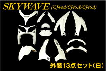 楽天市場】スカイウェイブ250（カウル｜外装パーツ）：パーツ<バイク 