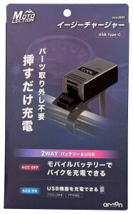 amon エーモン イージーチャージャー USB電源 電装系