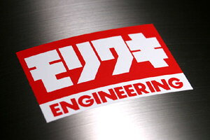 MORIWAKI ENGINEERING �������L�G���W�j�A�����O �X�e�b�J�[ �X�e�b�J�[�E�f�J�[�� �O��