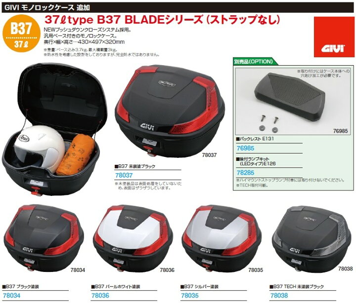 楽天市場】GIVI ジビ モノロックケース B37シリーズ トップケース 