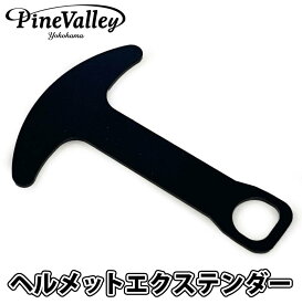 Pine Valley パインバレー ヘルメットエクステンダー T型ヘルメットロック