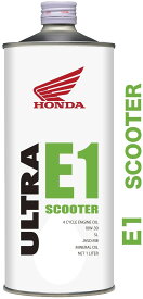 HONDA ホンダ ウルトラE1 スクーター (ULTRA E1 SCOOTER) 【10W-30】【1L】【4サイクルオイル】