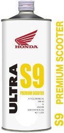 HONDA ホンダ ウルトラS9 プレミアム スクーター (ULTRA S9 PREMIUM SCOOTER) 【10W-40】【1L】【4サイクルオイル】
