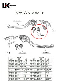 U-KANAYA ユーカナヤ 【補修パーツ】GPタイプ用　クラッチレバー調整アジャスター