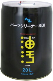 AZオイル エーゼットオイル 超強力パーツクリーナー原液 20L