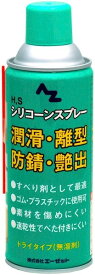 AZオイル エーゼットオイル HSシリコンスプレーグリーン 420ml シリコンスプレー ケミカル