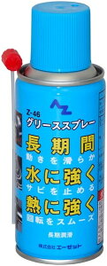 AZオイル エーゼットオイル Z-46グリーススプレー 180ml グリススプレー・スプレーオイル ケミカル