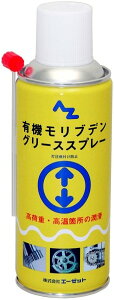 AZオイル エーゼットオイル 有機モリブデングリーススプレー 300ml モリブデングリス ケミカル