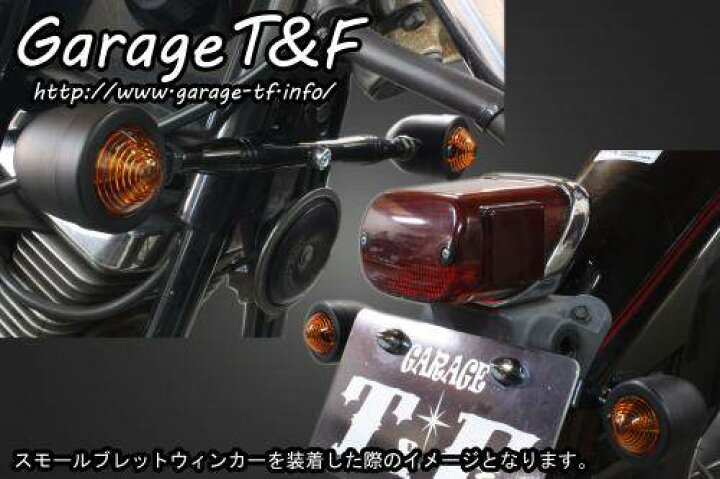 楽天市場】Garage T&F ガレージ スモールブレットウインカーキット 