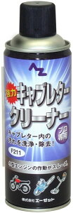 AZオイル エーゼットオイル キャブレタークリーナー 420ml キャブレター・インジェクションクリーナー ケミカル