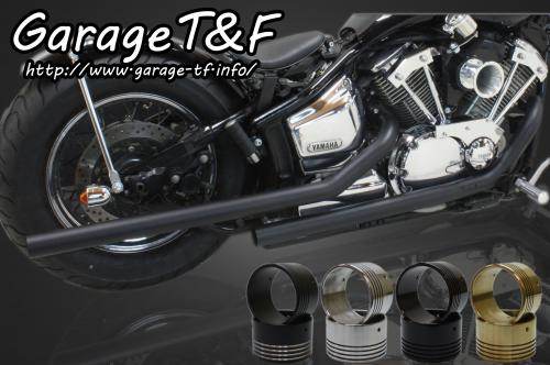 Garage T&F ガレージ T&F ドラッグパイプマフラー タイプ2 ドラッグスター1100 ドラッグスター1100クラシック