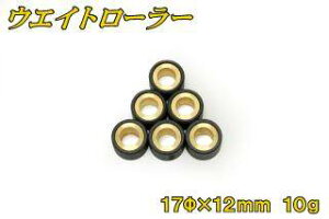 バイクパーツセンター ウエイトローラー アドレスV502サイクル アドレスV50 4サイクル レッツ4 レッツ5 SUZUKI スズキ スクーター駆動系 駆動系 重さ:10g