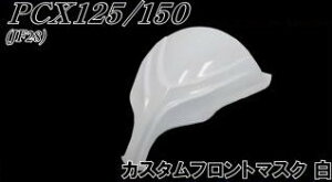 oCNp[cZ^[ JX^tg}XN PCX125 PCX150 HONDA z_ ̑XN[^[O JE֘A O