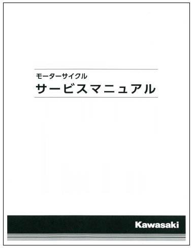 KAWASAKIカワサキ サービスマニュアル  サービスマニュアル  基本版  KAWASAKI カワサキ サービスマニュアル  基本版  Z900RS Z900RS