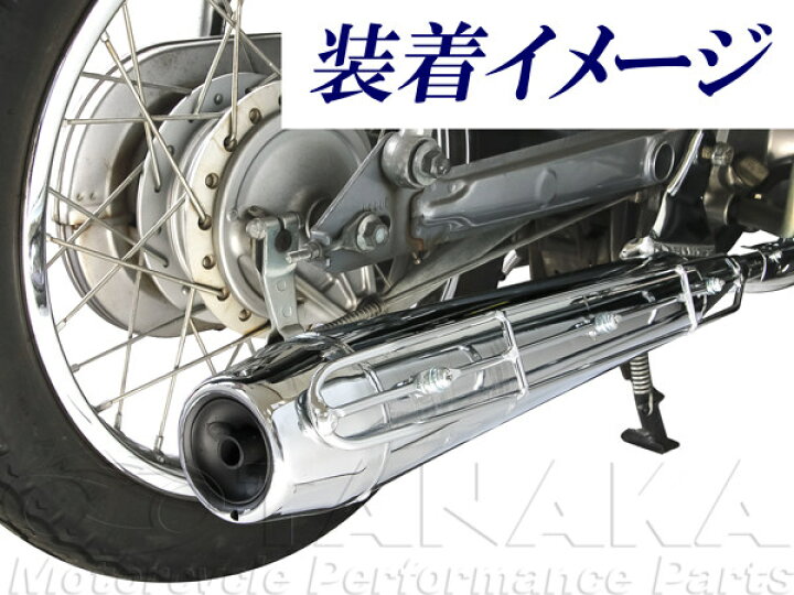 楽天市場】田中商会(TANAKA) タナカショウカイ ノーマルスタイルマフラー リトルカブ カブ スタンダード カブ デラックス カブ 排気量50-90ccエンジン装着車両 : ウェビック 楽天市場店 楽天市場】田中商会(TANAKA) タナカショウカイ ノーマルスタイルマフラー リトルカブ カブ スタンダード カブ デラックス カブ 排気量50-90ccエンジン装着車両 : ウェビック 楽天市場店