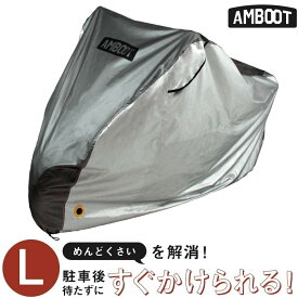 AMBOOT アンブート すぐかけられるバイクカバー L HONDA ホンダ YAMAHA ヤマハ SUZUKI スズキ KAWASAKI カワサキ バイクカバー 保管・盗難防止用品