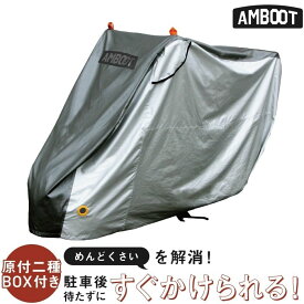 AMBOOT アンブート すぐかけられるバイクカバー 原付二種BOX付き HONDA ホンダ YAMAHA ヤマハ SUZUKI スズキ バイクカバー 保管・盗難防止用品