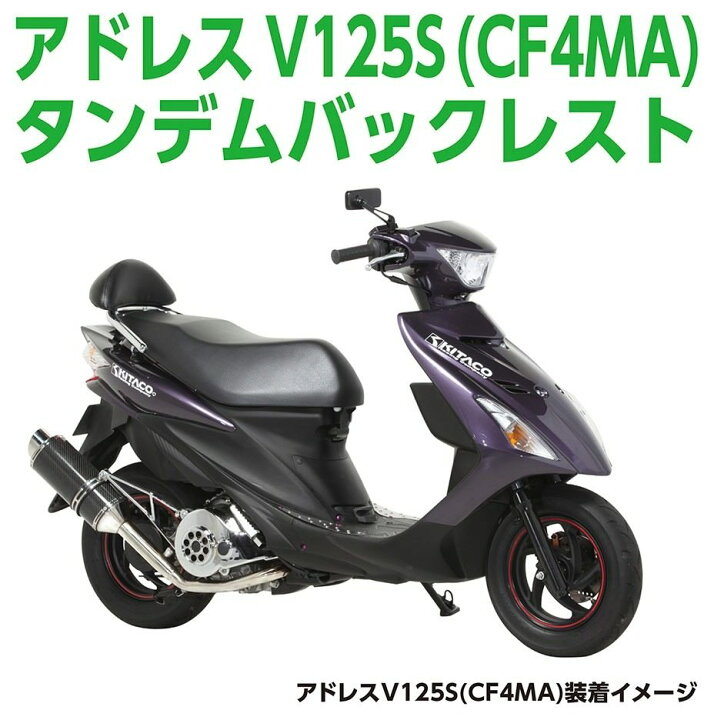 楽天市場】KITACO キタコ タンデムバックレストバー アドレスV125  