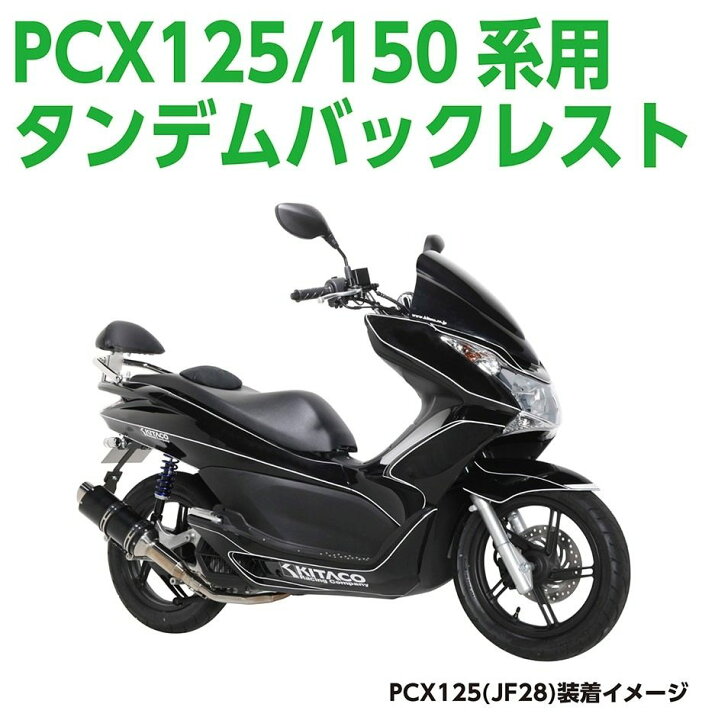 楽天市場】KITACO キタコ タンデムバックレスト PCX125 PCX HYBRID 