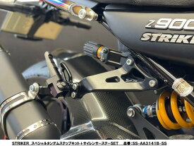 STRIKER ストライカー スペシャルタンデムステップキット Z900RS Z900RS CAFE KAWASAKI カワサキ KAWASAKI カワサキ タンデムステップキット+サイレンサーステーSET