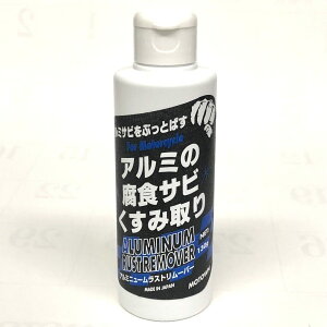 MOTOWN モータウン アルミニュームラストリムーバー 防錆・錆取りケミカル ケミカル