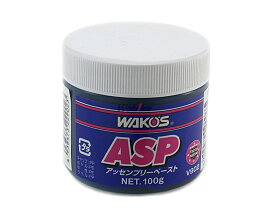 WAKOS ワコーズ ASP　組付け時摩耗防止ペースト