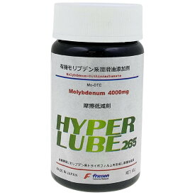 Friction フリクション オイル添加剤 有機モリブデン系 ハイパールーブ265 65g 摩擦低減剤 (エンジンオイル2.5-6リットル分程度) オイル