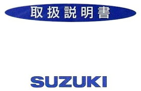 SUZUKI スズキ オーナーズマニュアル(取扱説明書) スカイウェイブ250 SUZUKI スズキ SUZUKI スズキ