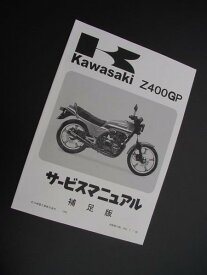 BRC ビーアールシー サービスマニュアル(補足版) Z400GP KAWASAKI カワサキ