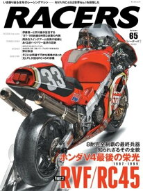 三栄書房 SAN-EI SHOBO RACERS レーサーズ Vol.65 RVF／RC45 ホンダV4最後の栄光