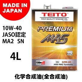 TEITO テイト PREMIUM M4S エンジンオイル【10W-40】【4サイクルオイル】【20L】