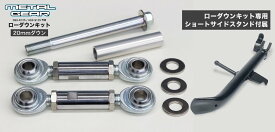 METAL GEAR メタルギア ローダウンキット&ショートサイドスタンドセット(20-30mmダウン) GSX-R125 GSX-S125 SUZUKI スズキ ローダウンキット サスペンション 足回り
