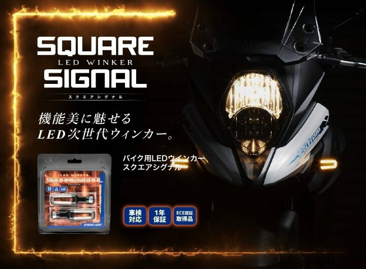 楽天市場】SPHERE LIGHT スフィアライト LEDウインカー SQUARE SIGNAL 