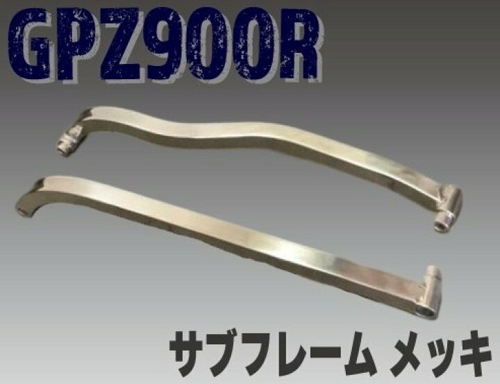 楽天市場】プレイマンズ・コレクション GPZ900R サブフレーム メッキ 