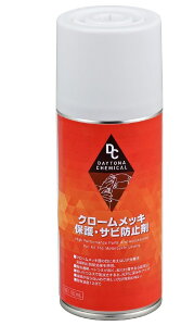 DAYTONA デイトナ クロームメッキ保護・サビ防止剤 防錆・錆取りケミカル ケミカル
