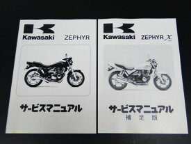 BRC ビーアールシー ゼファー純正サービスマニュアル＋Χ用補足版(2冊セット) ZEPHYR400χ [ゼファー] KAWASAKI カワサキ