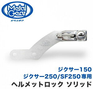 METAL GEAR ���^���M�A �w�����b�g���b�N �\���b�h �W�N�T�[150 �W�N�T�[250 �W�N�T�[SF250 SUZUKI �X�Y�L �w�����b�g