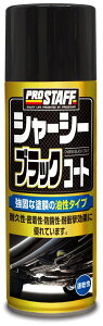 PROSTAFF プロスタッフ シャーシー 防錆・錆取りケミカル ケミカル カラー:ブラックコート(液色:黒色)