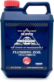 SUPER ZOIL スーパーゾイル [スーパーゾイル] FLUSHING ZOIL(フラッシングゾイル)