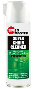 Speed Master Xs[h}X^[ SUPER CHAIN CLEANER 480ML \`F[N[i[yV[`F[Ήz `F[N[i[ P~J