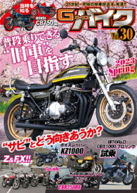 三栄書房 SAN-EI SHOBO G-WORKS バイク Vol.30 2023 SPRING