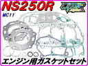 DMR-JAPAN ディーエムアールジャパン エンジン用ガスケットセット NS250F NS250R
