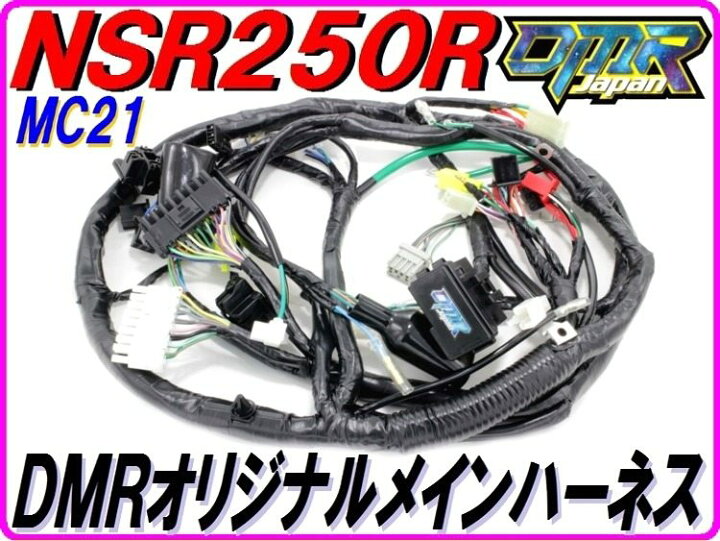 楽天市場】DMR-JAPAN ディーエムアールジャパン メインハーネス  