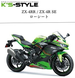 K’s-STYLE ケイズスタイル ローシート Ninja ZX-25R NINJA ZX-4RR NINJA ZX-4R SE KAWASAKI カワサキ KAWASAKI カワサキ KAWASAKI カワサキ