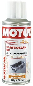 MOTUL モチュール 【ケース】PARTS CLEAN NF (パーツクリーンNF) 【0.156L×12】