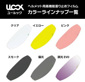 MITSUBA ミツバサンコーワ ヘルメット用防曇フィルム ULOOK CPB-1用 Glamster ピンロック ヘルメット