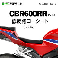K’s-STYLE ケイズスタイル 低反発ローシート CBR600RR HONDA ホンダ シート シート関連 外装 ローダウン…