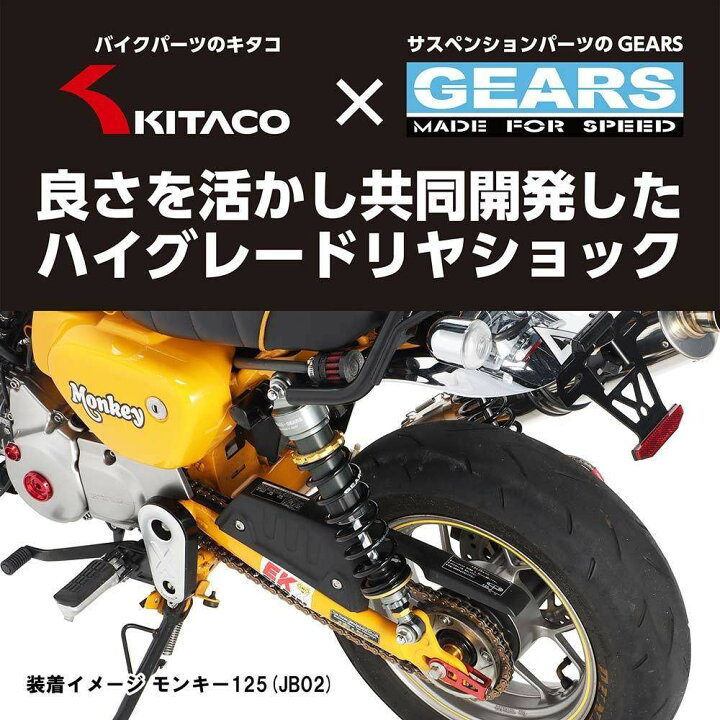 楽天市場】KITACO キタコ 【KITACO×GEARS】リヤショックアブソーバー 